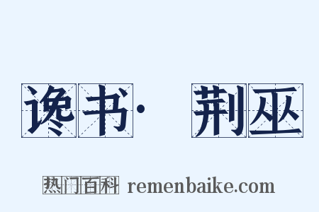 谗书·荆巫是什么意思的图片